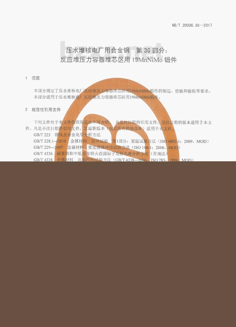 NB/T 20006.36-2017 压水堆核电厂用合金钢第36部分:反应堆压力容器堆芯区用19MnNiMo 锻件