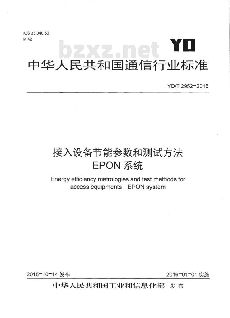 YD/T 2952-2015 接入设备节能参数和测试方法 EPON 系统