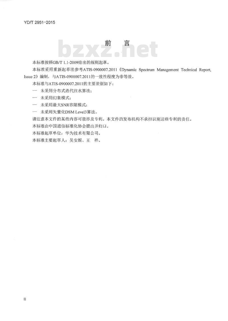 YD/T 2951-2015 接入网技术要求 多线对动态频谱管理