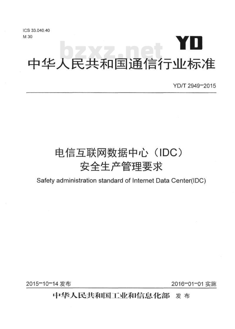 YD/T 2949-2015 电信互联网数据中心(IDC)安全生产管理要求