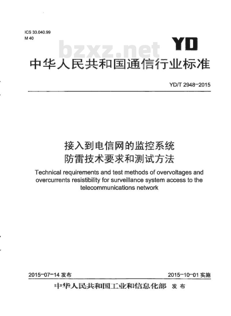 YD/T 2948-2015 接入到电信网的监控系统防雷技术要求和测试方法
