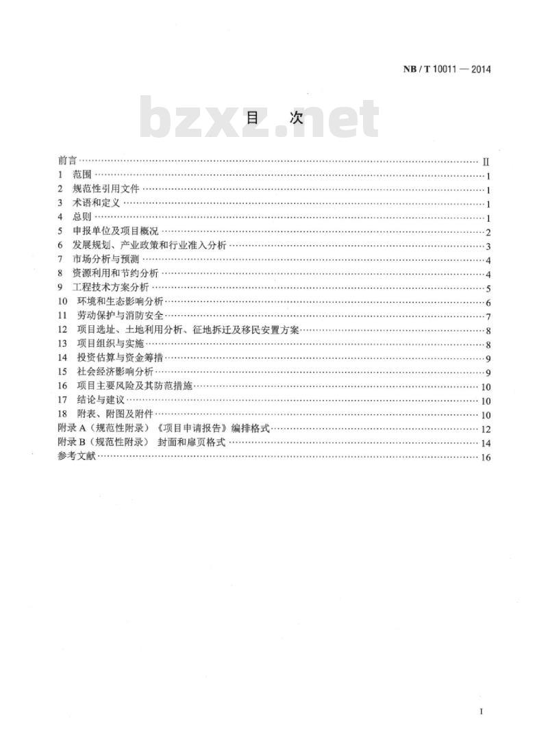 NB/T 10011-2014 生物液体燃料加工转化领域项目申请报告编制内容深度规定