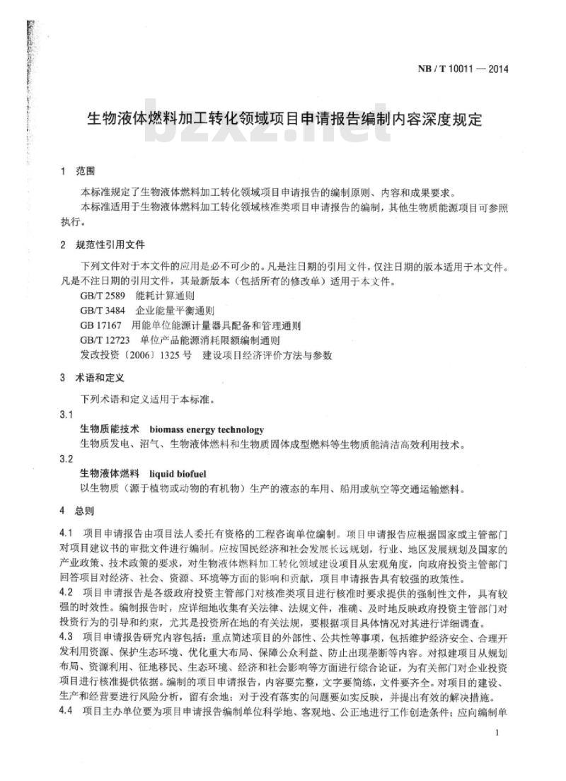 NB/T 10011-2014 生物液体燃料加工转化领域项目申请报告编制内容深度规定