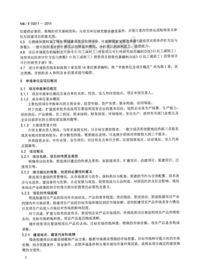 NB/T 10011-2014 生物液体燃料加工转化领域项目申请报告编制内容深度规定