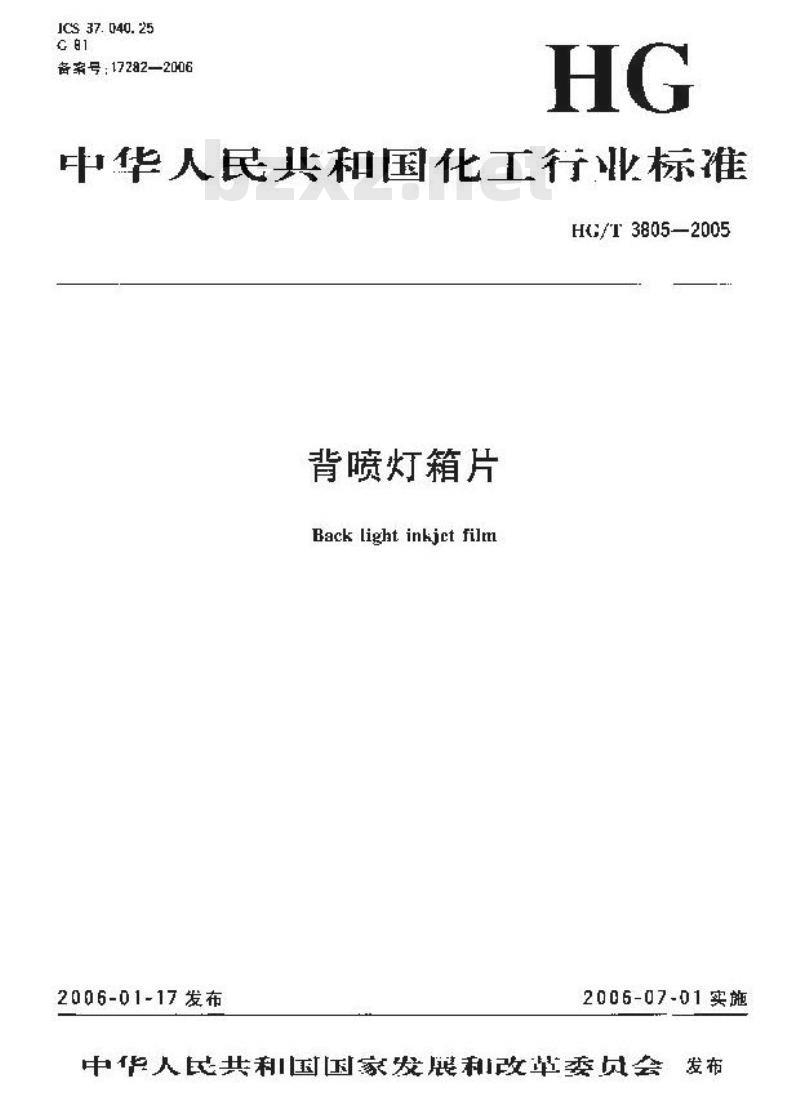 HG/T 3805-2005 背喷灯箱片