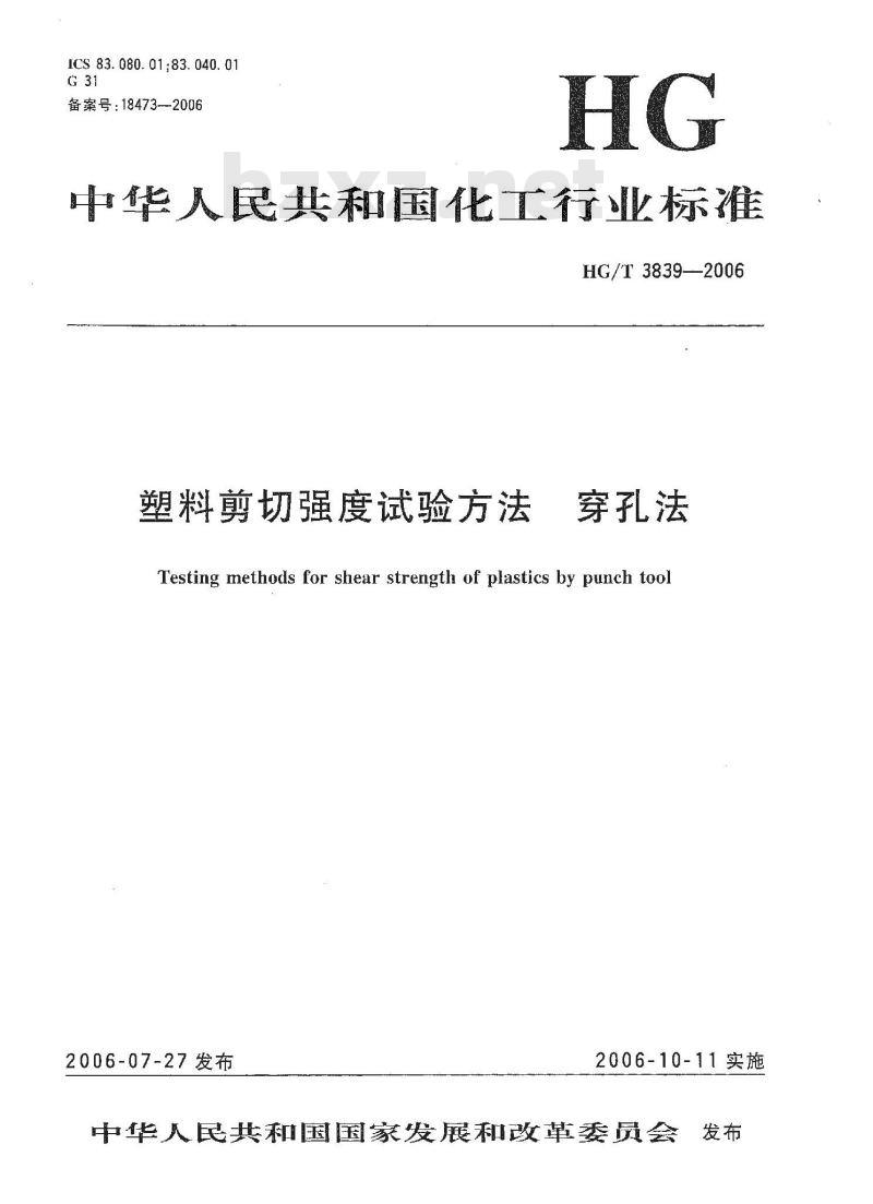 HG/T 3839-2006 塑料剪切强度试验方法 穿孔法