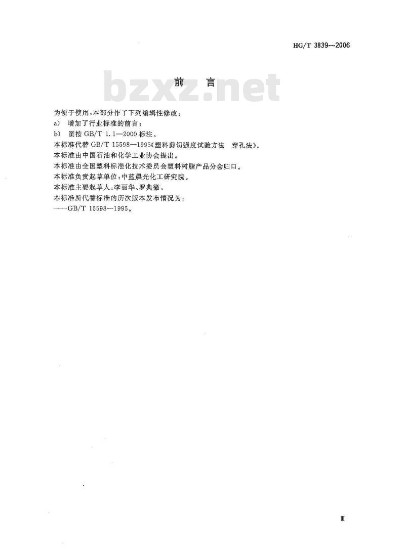 HG/T 3839-2006 塑料剪切强度试验方法 穿孔法