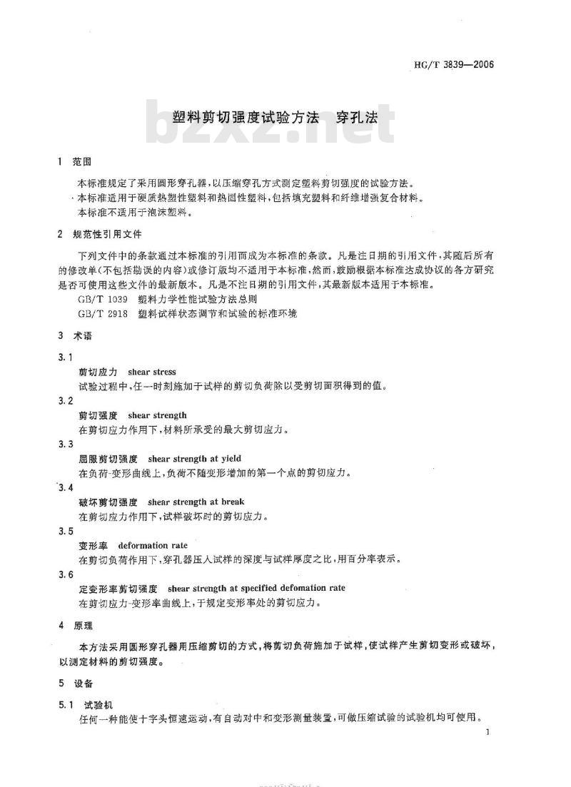 HG/T 3839-2006 塑料剪切强度试验方法 穿孔法