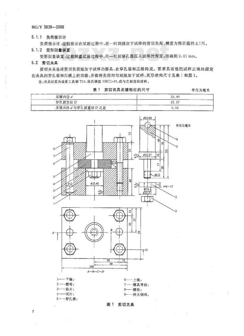 HG/T 3839-2006 塑料剪切强度试验方法 穿孔法