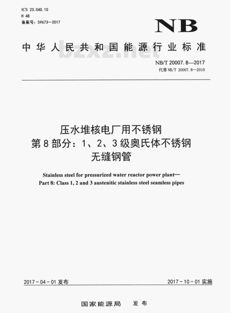 NB/T 20007.8-2017 压水堆核电厂用不锈钢第8部分:1、2、3级奥氏体不锈钢无缝钢管