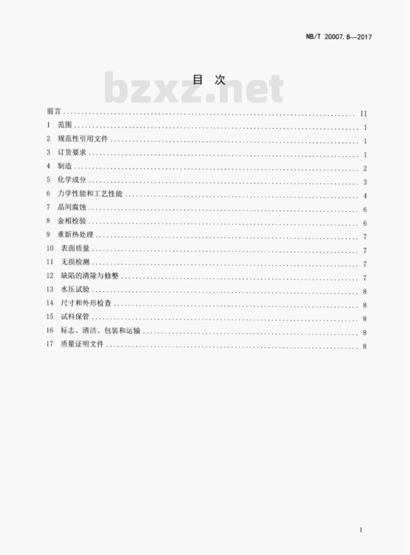 NB/T 20007.8-2017 压水堆核电厂用不锈钢第8部分:1、2、3级奥氏体不锈钢无缝钢管