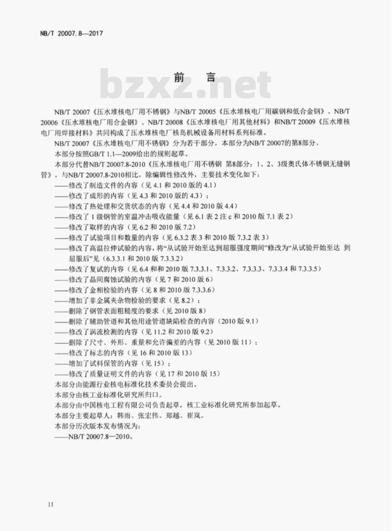 NB/T 20007.8-2017 压水堆核电厂用不锈钢第8部分:1、2、3级奥氏体不锈钢无缝钢管