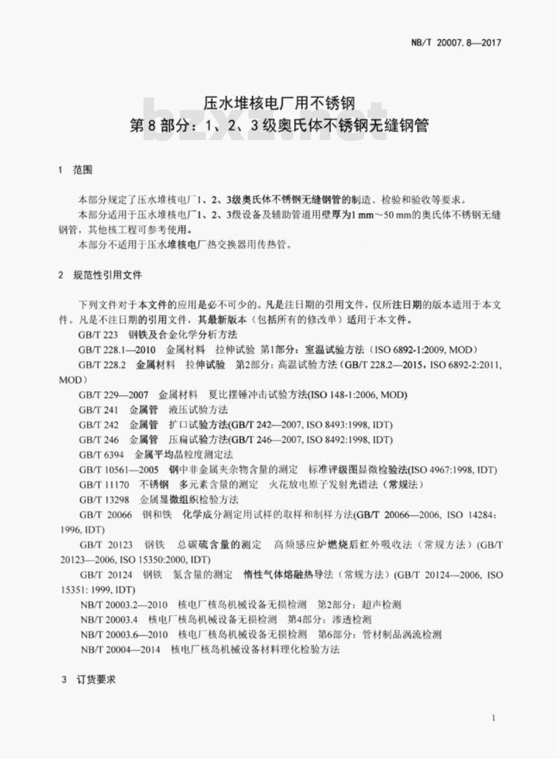 NB/T 20007.8-2017 压水堆核电厂用不锈钢第8部分:1、2、3级奥氏体不锈钢无缝钢管
