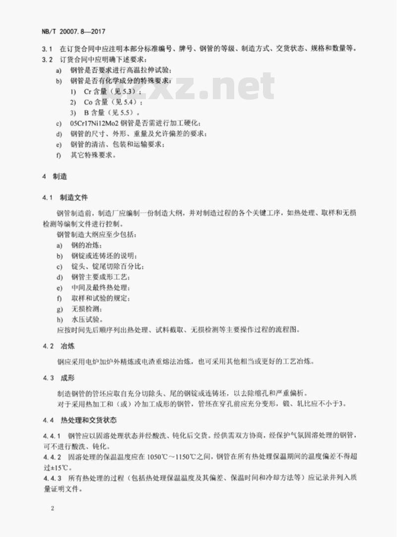NB/T 20007.8-2017 压水堆核电厂用不锈钢第8部分:1、2、3级奥氏体不锈钢无缝钢管