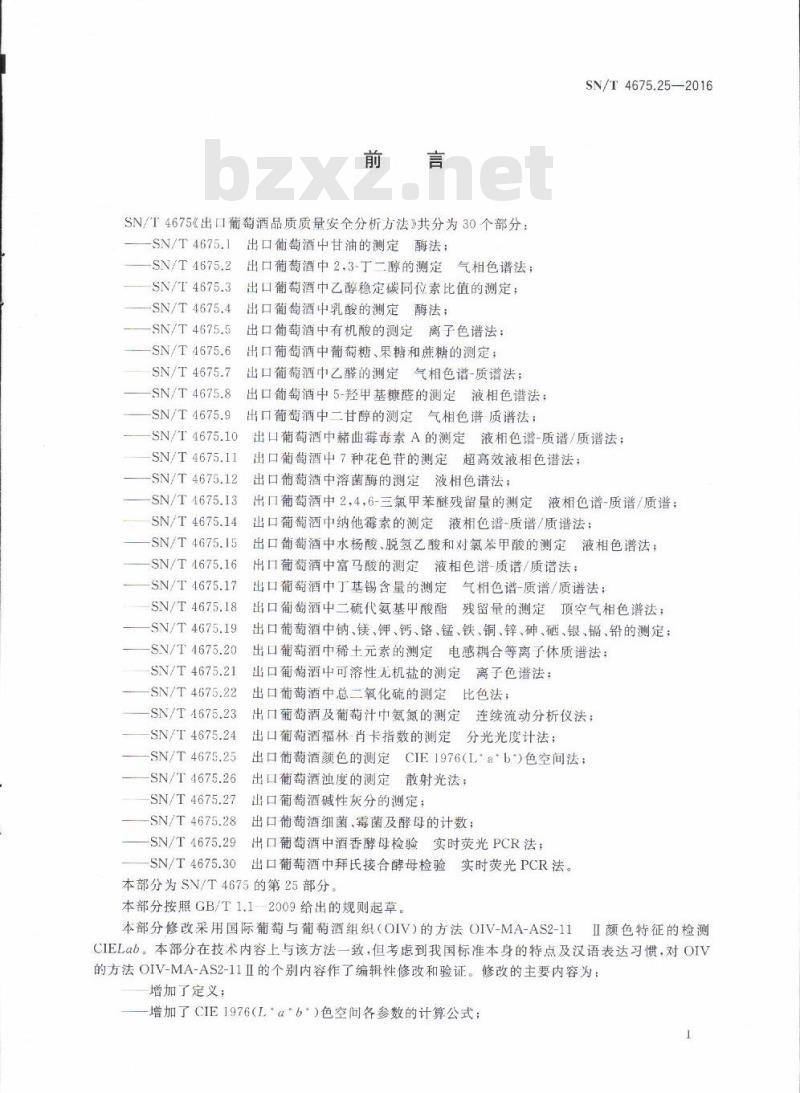SN/T 4675.25-2016 出口葡萄酒颜色的测定CIE 1976(L* a* b*)色空间法