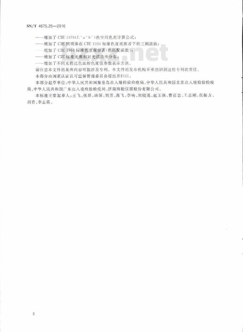 SN/T 4675.25-2016 出口葡萄酒颜色的测定CIE 1976(L* a* b*)色空间法