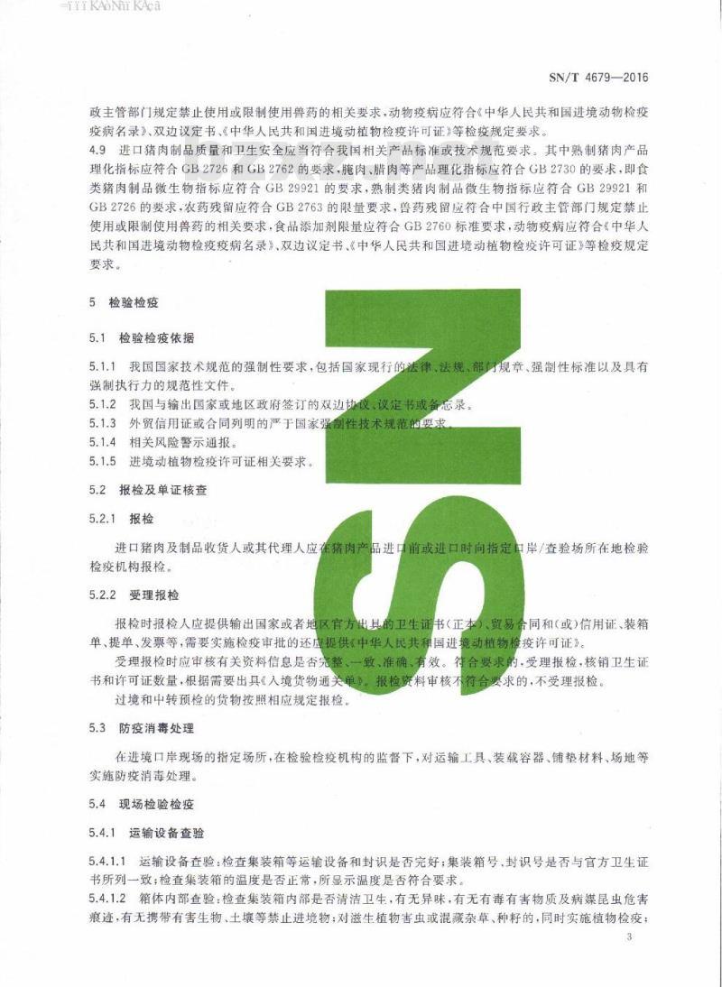 SN/T 4679-2016 进口猪肉及猪肉制品检验检疫监管规程