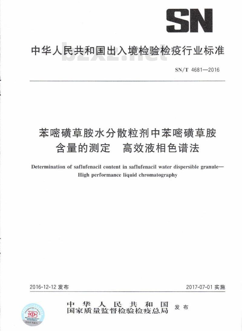 SN/T 4681-2016 苯嘧磺草胺水分散粒剂中苯嘧磺草胺含量的测定高效液相色谱 法