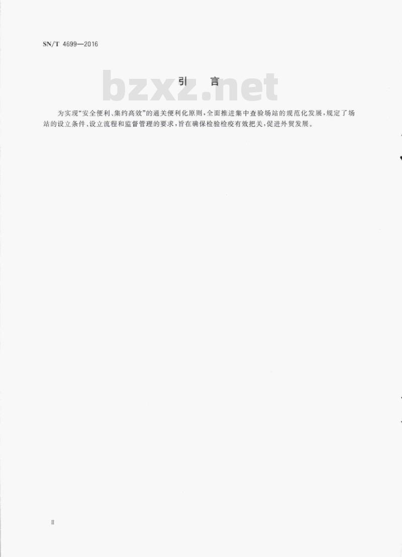 SN/T 4699-2016 集中查验场站管理规范