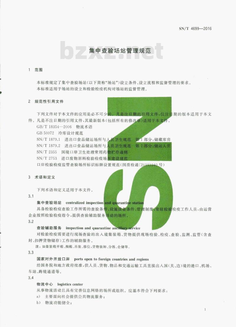 SN/T 4699-2016 集中查验场站管理规范