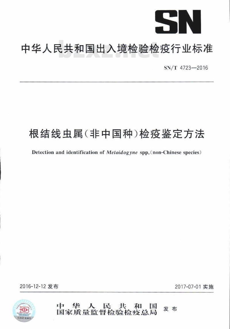 SN/T 4723-2016 根结线虫属(非中国种)检疫鉴定方法