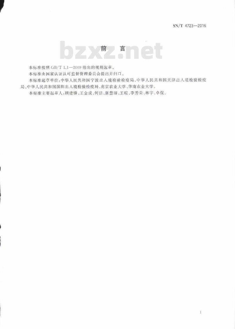 SN/T 4723-2016 根结线虫属(非中国种)检疫鉴定方法