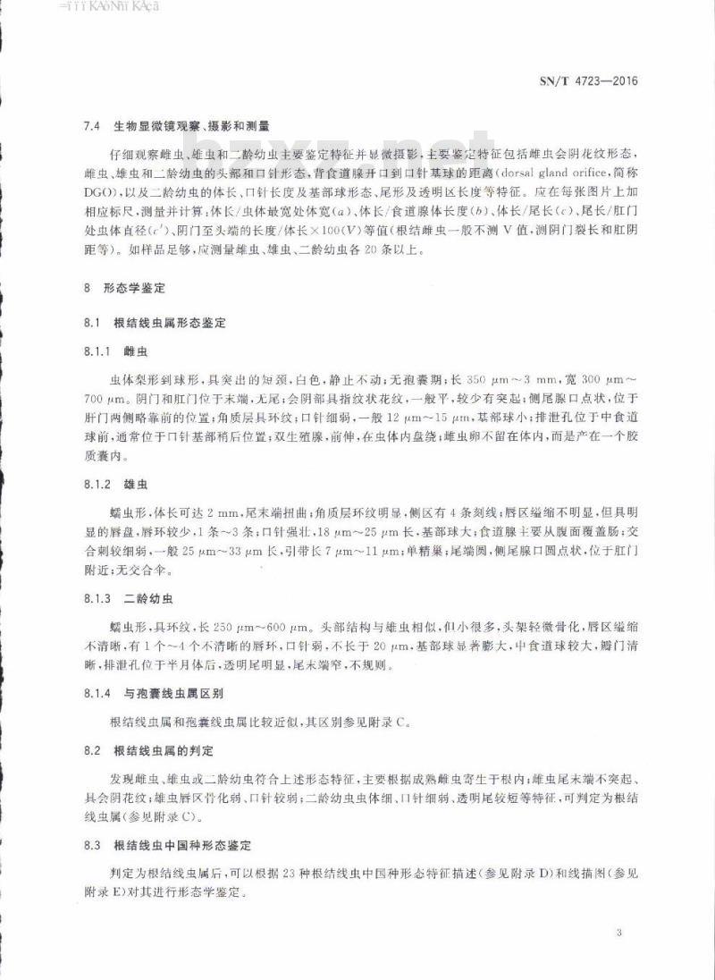 SN/T 4723-2016 根结线虫属(非中国种)检疫鉴定方法