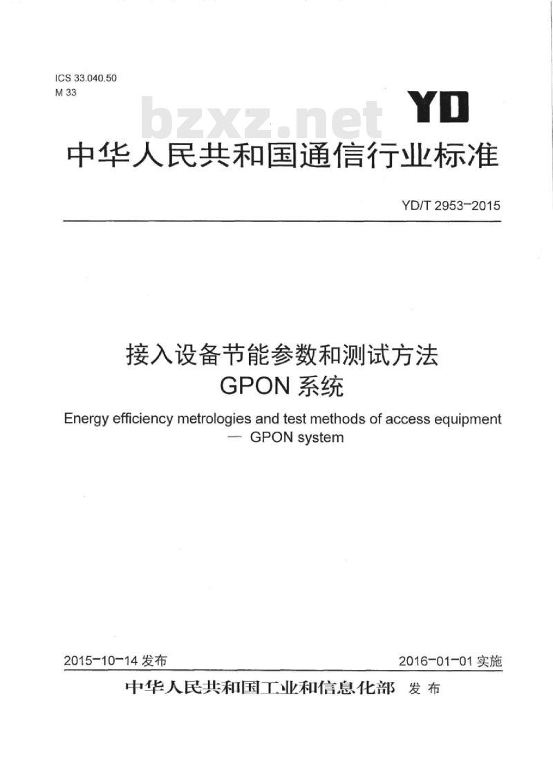 YD/T 2953-2015 接入设备节能参数和测试方法 GPON 系统