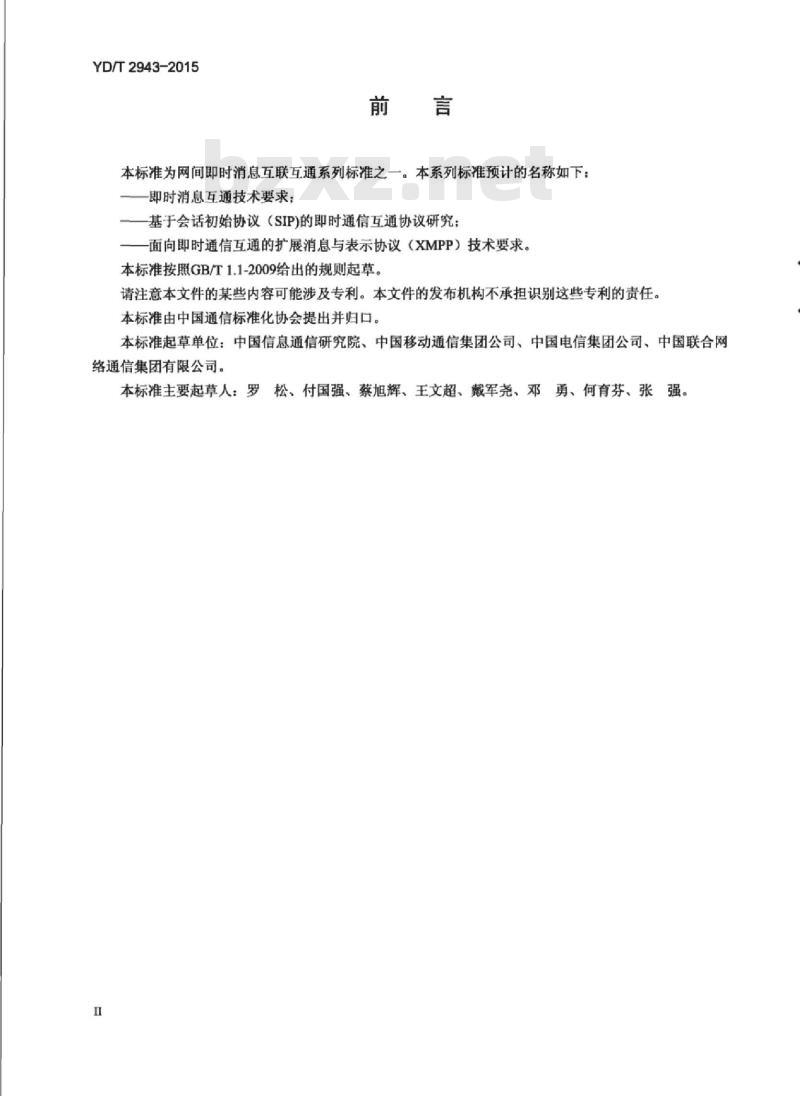 YD/T 2943-2015 面向即时通信互通的扩展消息与表示协议(XMPP)技术要求