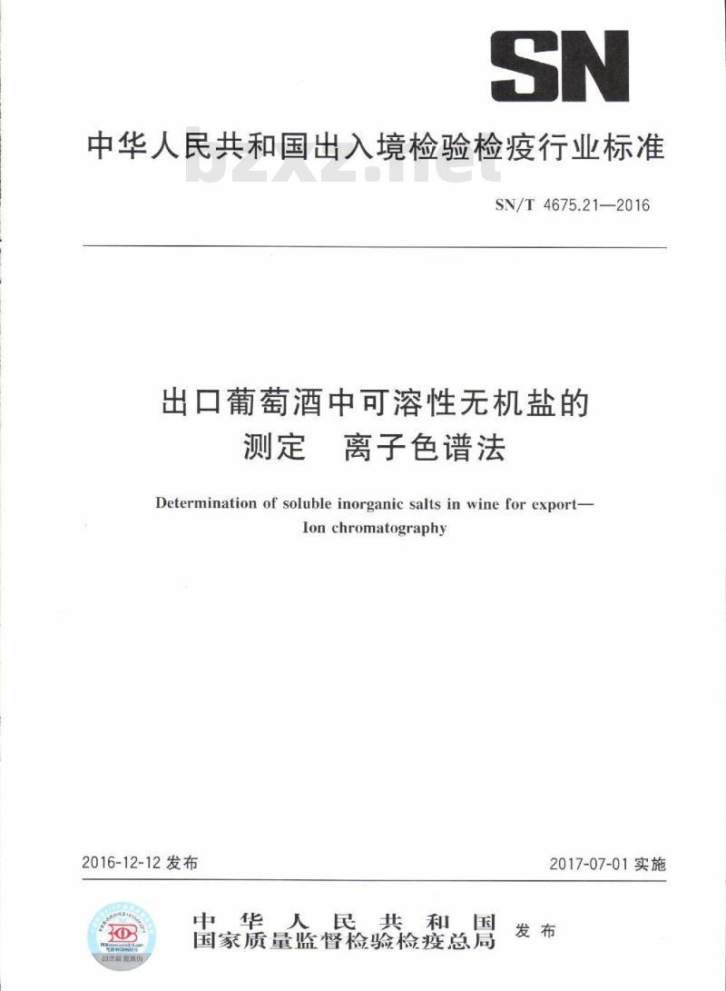 SN/T 4675.21-2016 出口葡萄酒中可溶性无机盐的测定离子色谱法