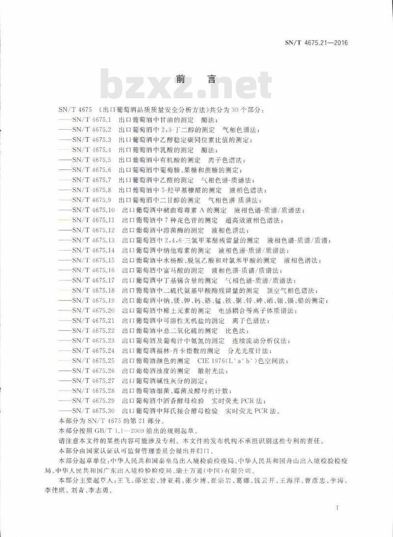 SN/T 4675.21-2016 出口葡萄酒中可溶性无机盐的测定离子色谱法