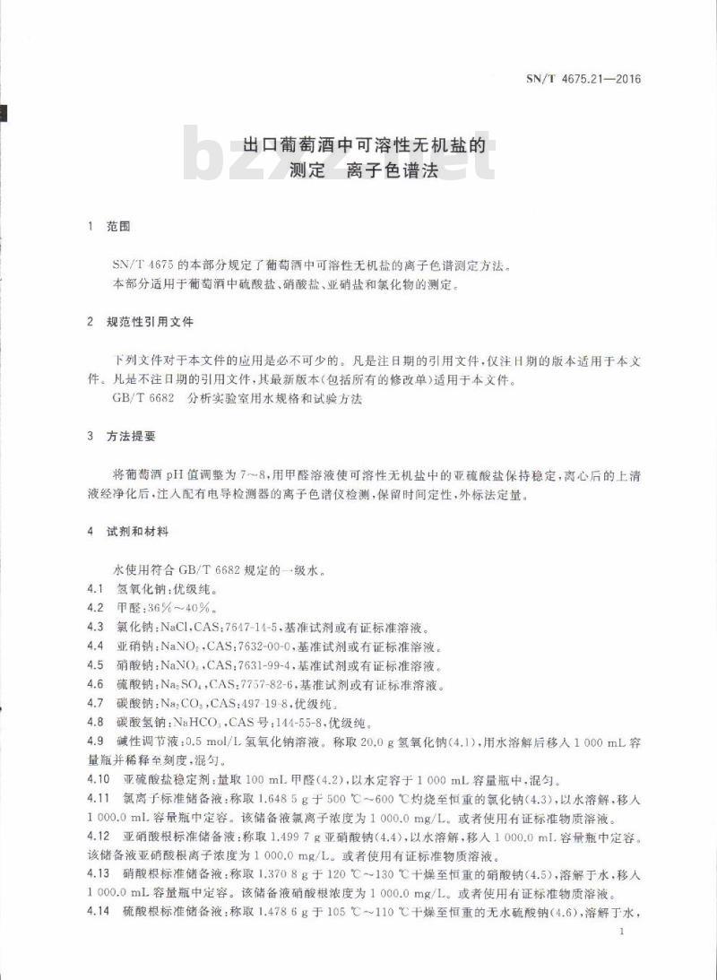 SN/T 4675.21-2016 出口葡萄酒中可溶性无机盐的测定离子色谱法