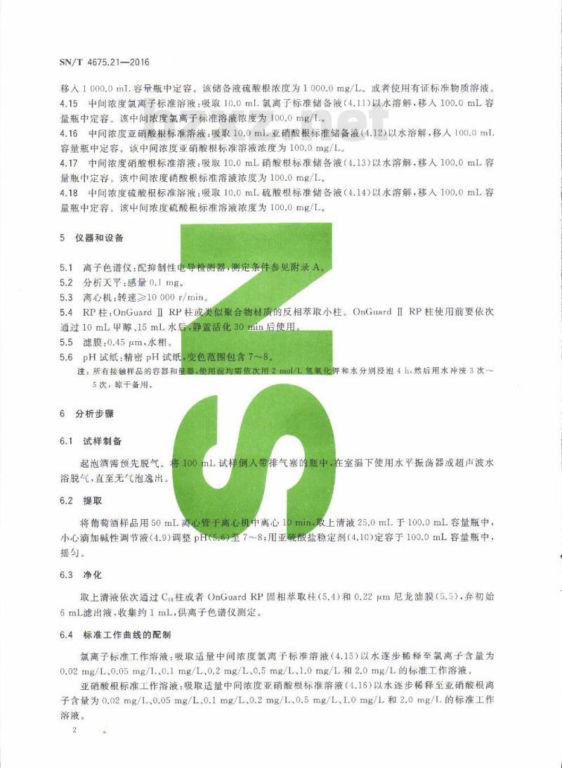 SN/T 4675.21-2016 出口葡萄酒中可溶性无机盐的测定离子色谱法