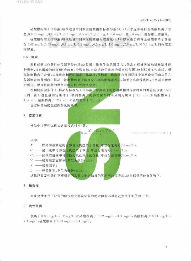 SN/T 4675.21-2016 出口葡萄酒中可溶性无机盐的测定离子色谱法
