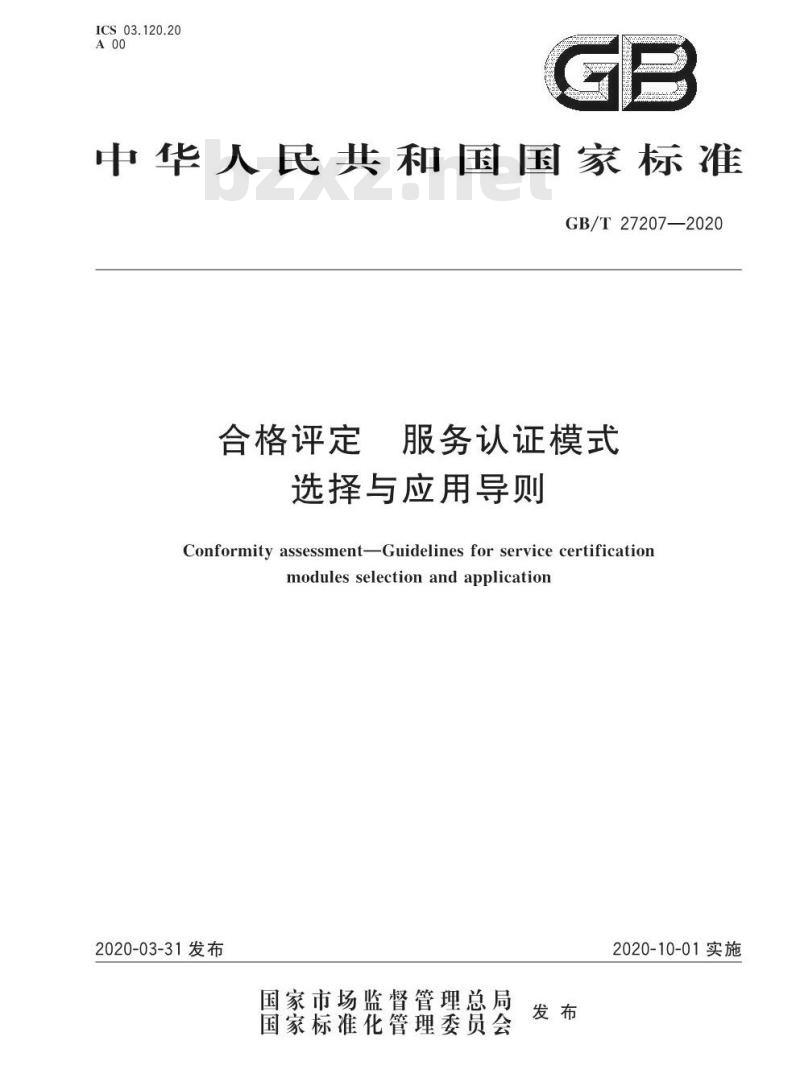 GB/T 27207-2020 合格评定 服务认证模式选择与应用导则
