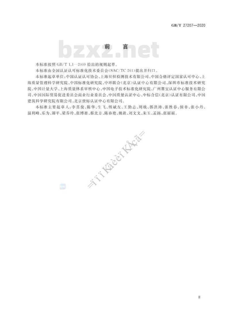 GB/T 27207-2020 合格评定 服务认证模式选择与应用导则