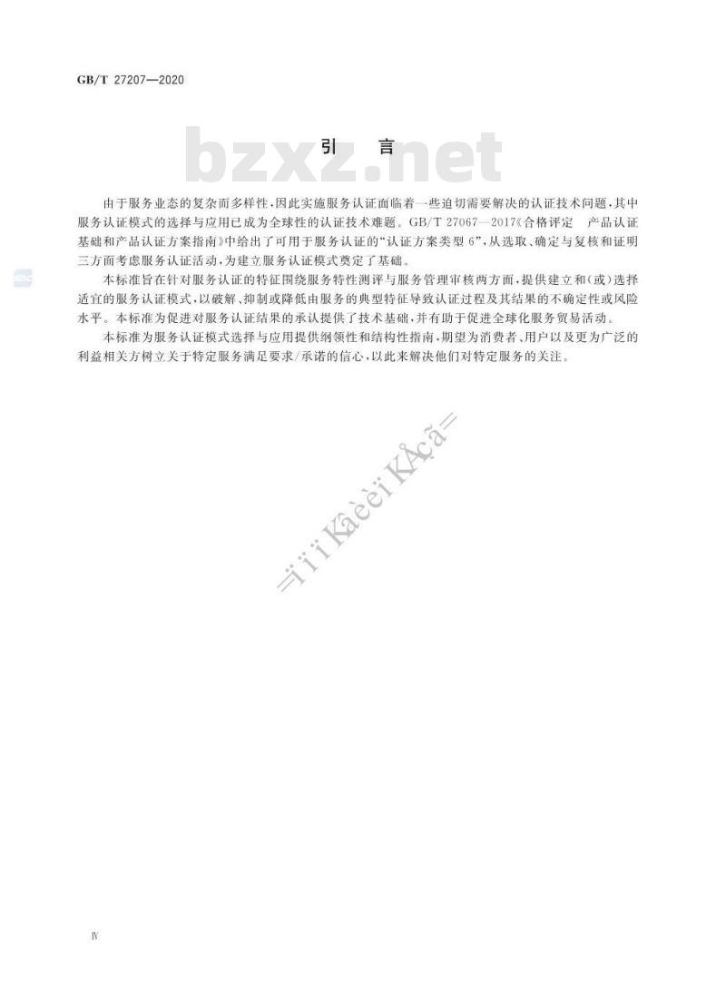 GB/T 27207-2020 合格评定 服务认证模式选择与应用导则