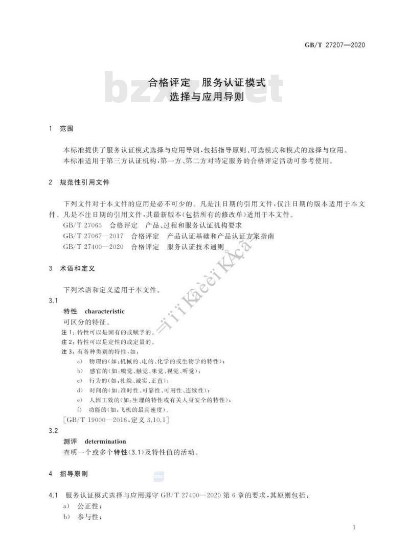 GB/T 27207-2020 合格评定 服务认证模式选择与应用导则