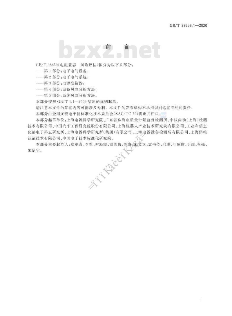 GB/T 38659.1-2020 电磁兼容 风险评估 第1部分:电子电气设备