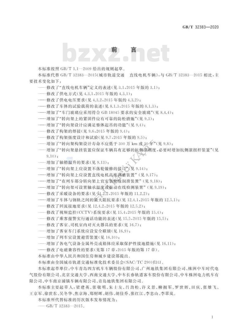 GB/T 32383-2020 城市轨道交通直线电机车辆通用技术条件