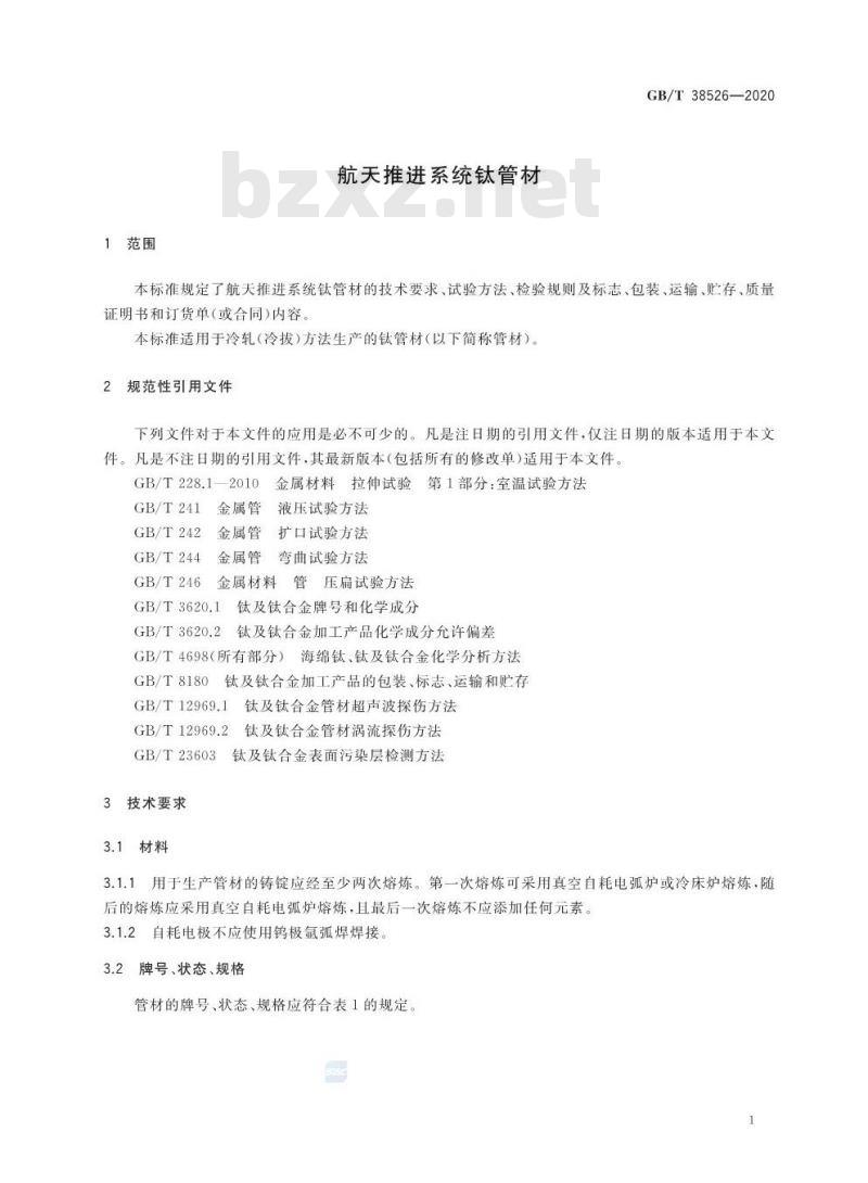 GB/T 38526-2020 航天推进系统钛管材