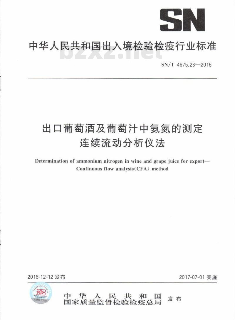 SN/T 4675.23-2016 出口葡萄酒及葡萄汁中氨氮的测定连续流动分析仪法