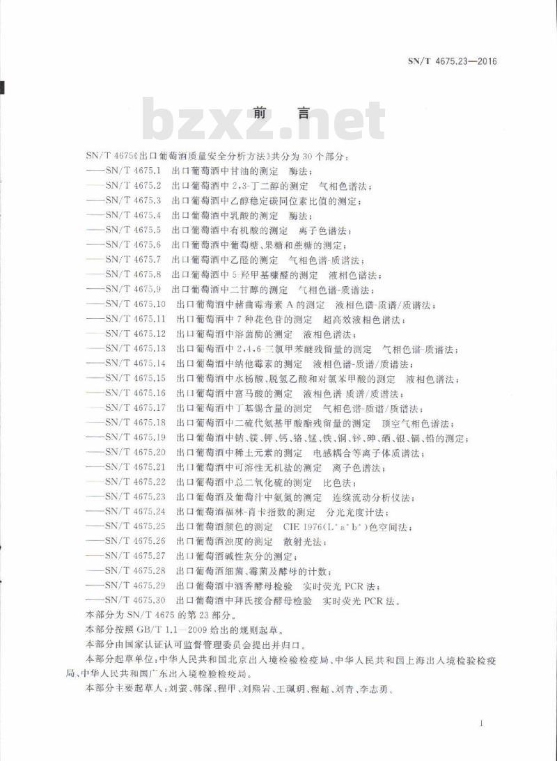 SN/T 4675.23-2016 出口葡萄酒及葡萄汁中氨氮的测定连续流动分析仪法