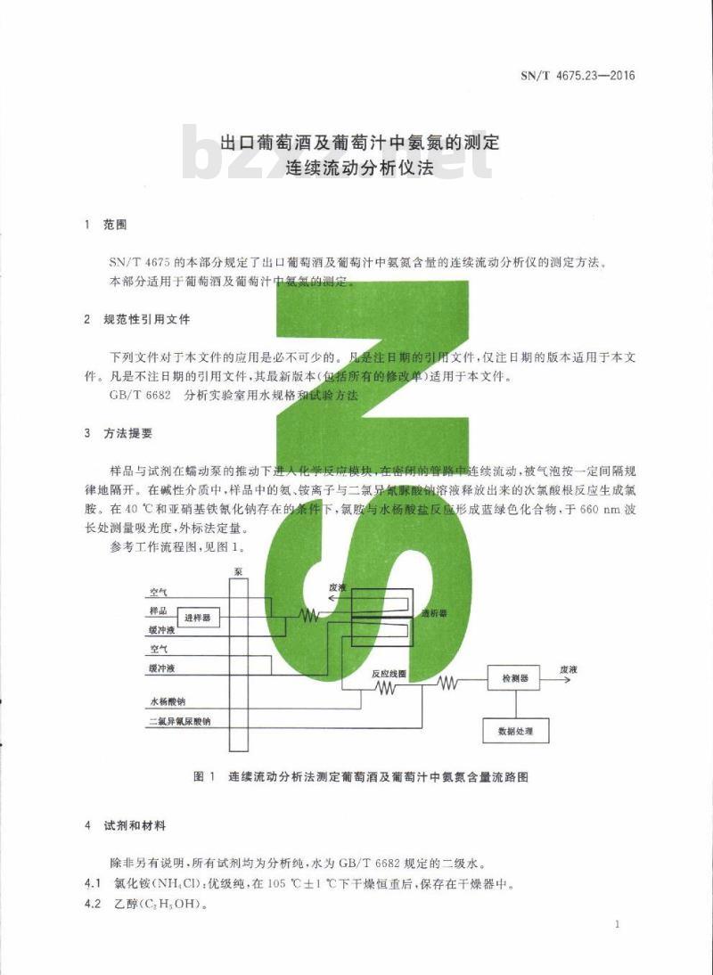 SN/T 4675.23-2016 出口葡萄酒及葡萄汁中氨氮的测定连续流动分析仪法