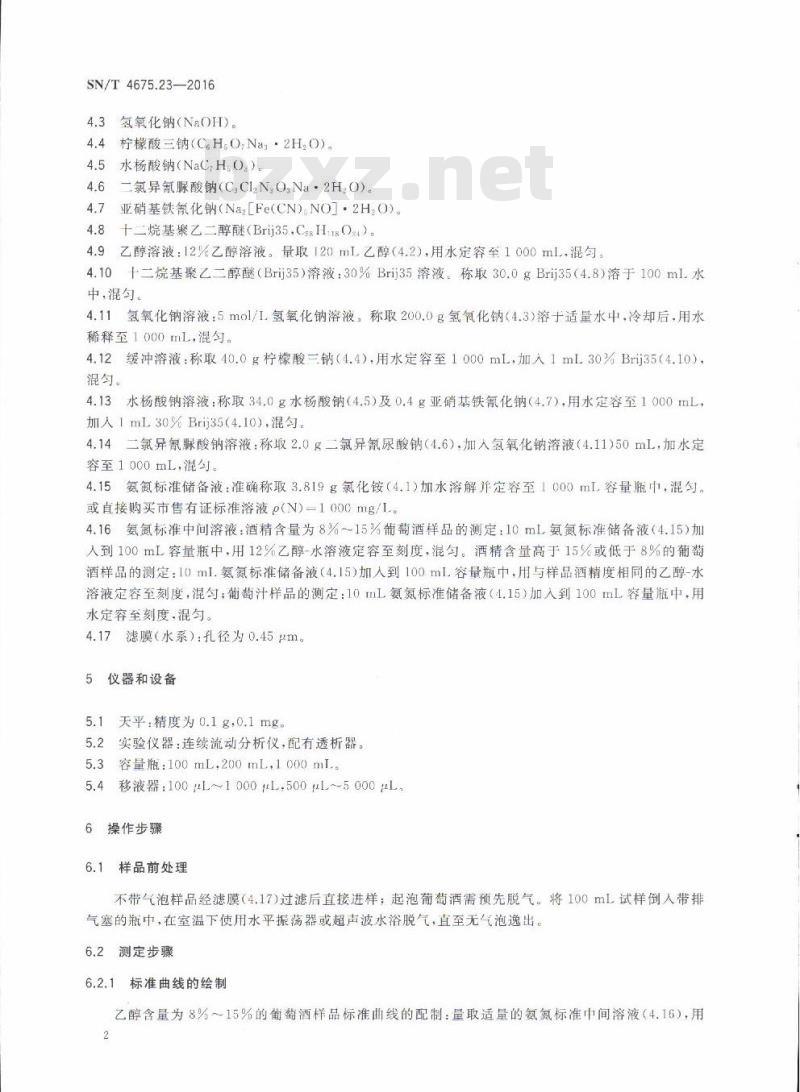 SN/T 4675.23-2016 出口葡萄酒及葡萄汁中氨氮的测定连续流动分析仪法