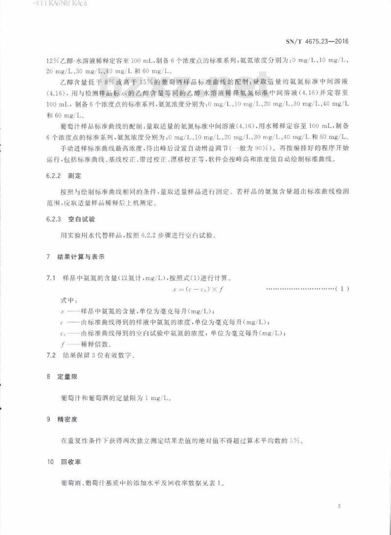SN/T 4675.23-2016 出口葡萄酒及葡萄汁中氨氮的测定连续流动分析仪法