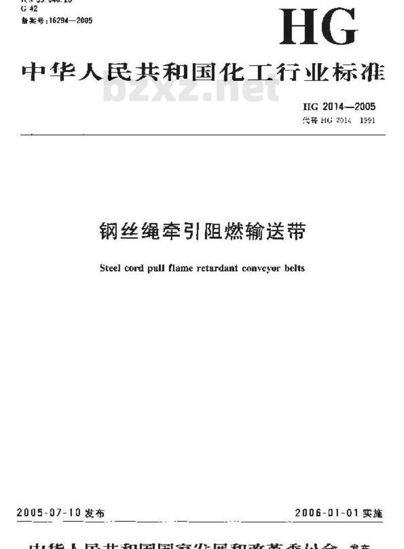 HG 2014-2005 代替 HG 2014-1991 钢丝绳牵引阻燃输送带