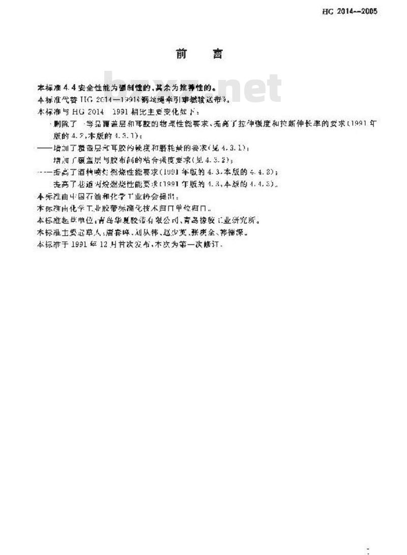 HG 2014-2005 代替 HG 2014-1991 钢丝绳牵引阻燃输送带