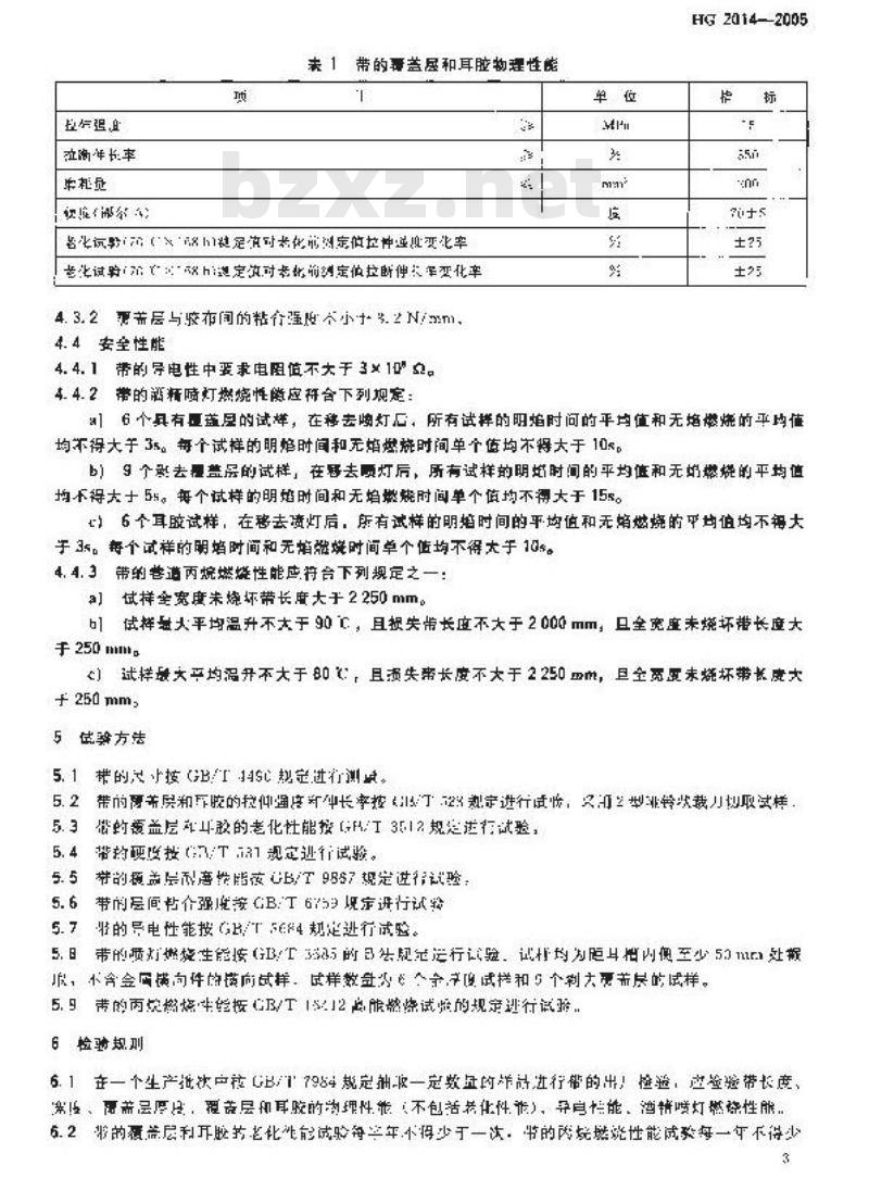 HG 2014-2005 代替 HG 2014-1991 钢丝绳牵引阻燃输送带
