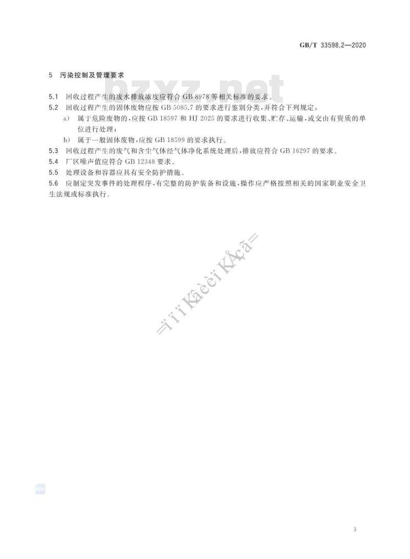 GB/T 33598.2-2020 车用动力电池回收利用 再生利用 第2部分:材料回收要求